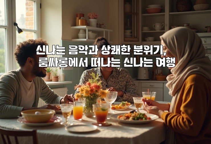 신나는 음악과 상쾌한 분위기, 룸싸롱에서 떠나는 신나는 여행