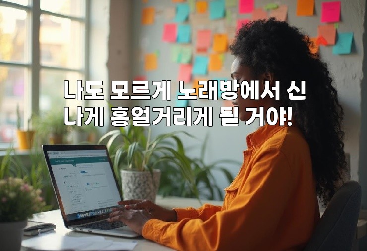 나도 모르게 노래방에서 신나게 흥얼거리게 될 거야!