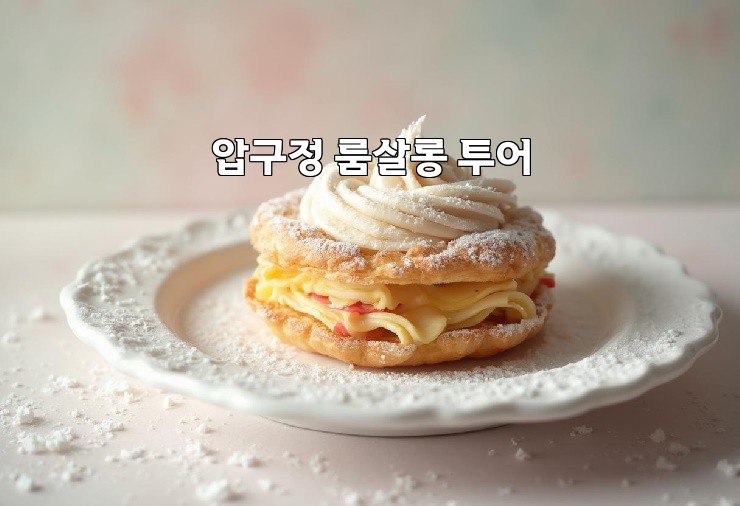 압구정 룸살롱 투어
