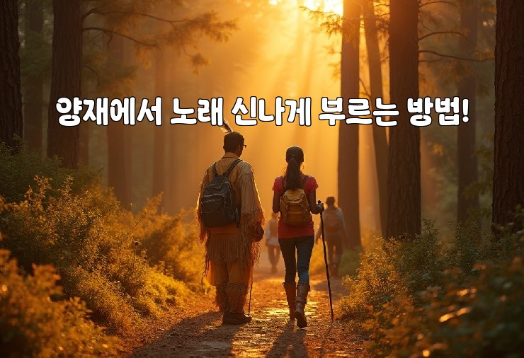 양재에서 노래 신나게 부르는 방법!