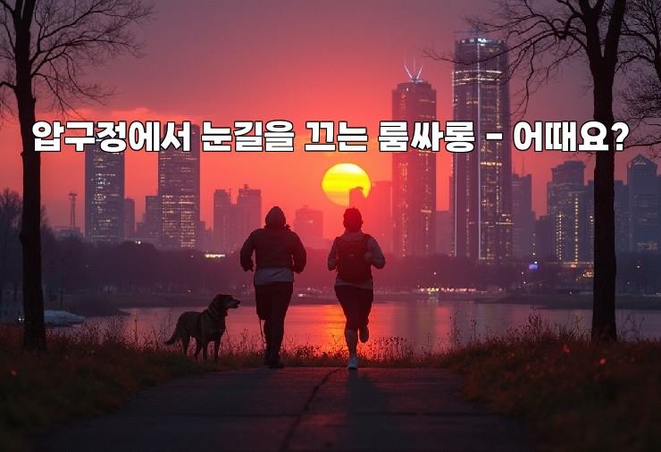 압구정에서 눈길을 끄는 룸싸롱 - 어때요?