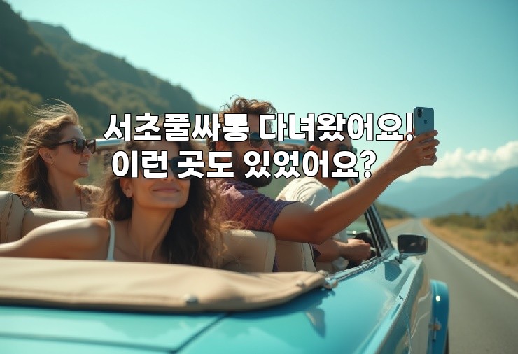 서초풀싸롱 다녀왔어요! 이런 곳도 있었어요?