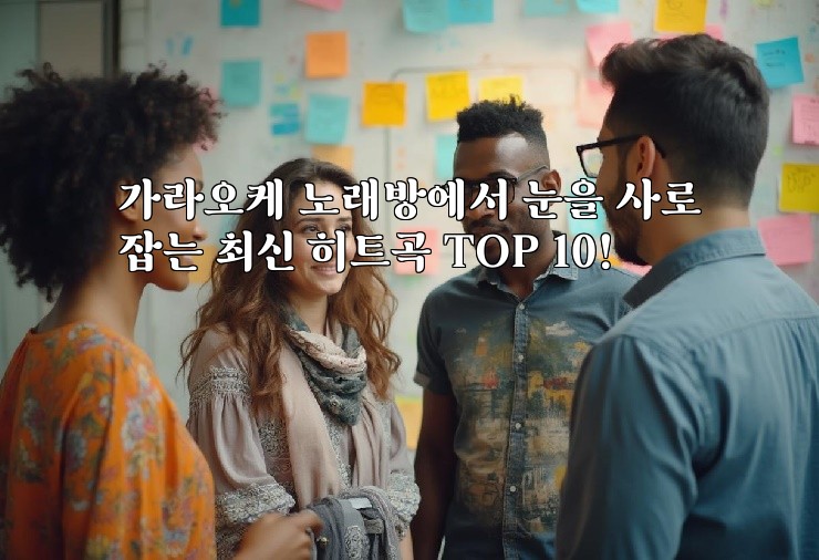 가라오케 노래방에서 눈을 사로잡는 최신 히트곡 TOP 10!