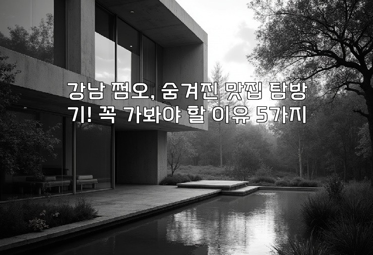 강남 쩜오, 숨겨진 맛집 탐방기! 꼭 가봐야 할 이유 5가지