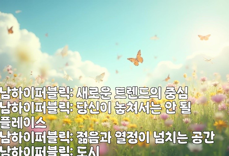 강남하이퍼블릭: 새로운 트렌드의 중심
강남하이퍼블릭: 당신이 놓쳐서는 안 될 핫플레이스
강남하이퍼블릭: 젊음과 열정이 넘치는 공간
강남하이퍼블릭: 도시의 심장에서 만나는 특별한 경험
강남하이퍼블릭: 감각적인 라이프스타일의 시작