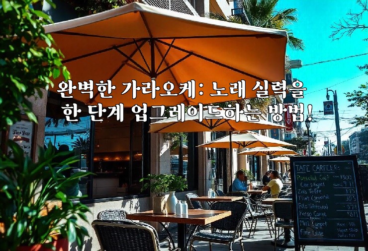 완벽한 가라오케: 노래 실력을 한 단계 업그레이드하는 방법!