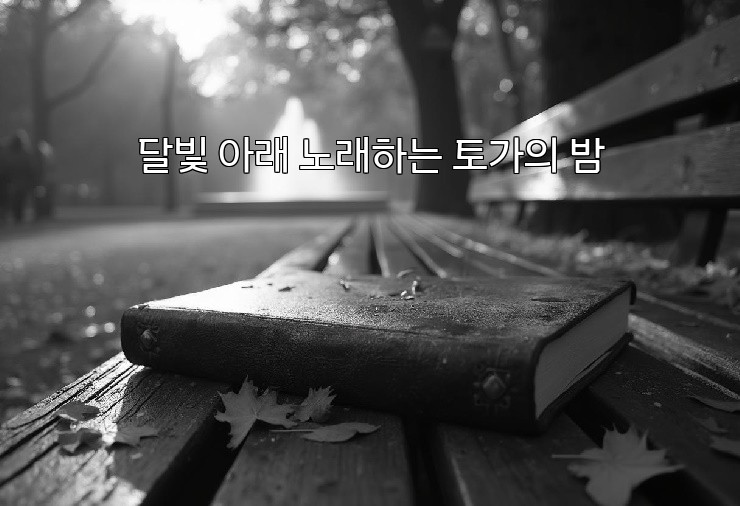 달빛 아래 노래하는 토가의 밤