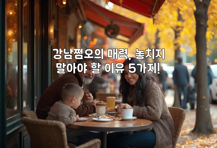 강남쩜오의 매력, 놓치지 말아야 할 이유 5가지!