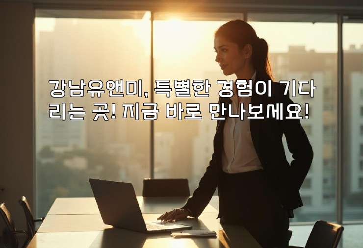 강남유앤미, 특별한 경험이 기다리는 곳! 지금 바로 만나보세요!