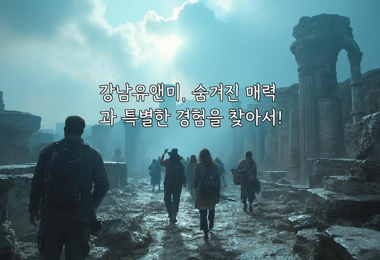 강남유앤미, 숨겨진 매력과 특별한 경험을 찾아서!