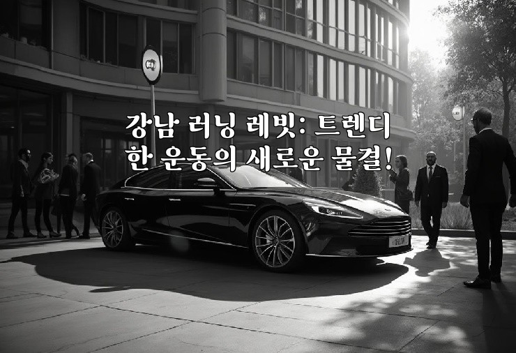 강남 러닝 레빗: 트렌디한 운동의 새로운 물결!