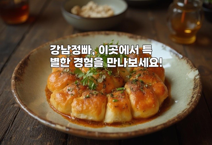 강남정빠, 이곳에서 특별한 경험을 만나보세요!